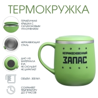 Термокружка, 300 мл, Поход "Неприкосновенный запас" Термокружка, 300 мл, Поход "Неприкосновенный запас"