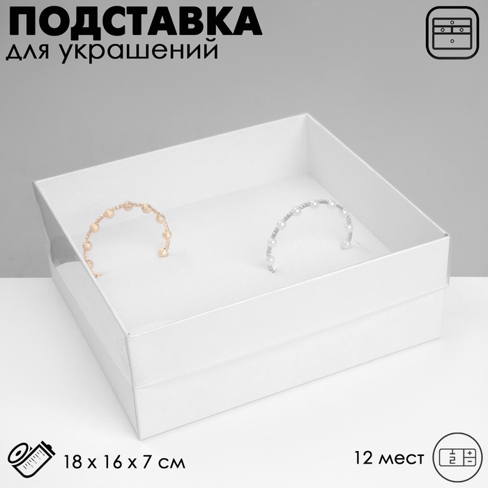 Подставка для украшений &laquo;Шкатулка&raquo; 12 мест, 18&times;16&times;7 см, цвет белый