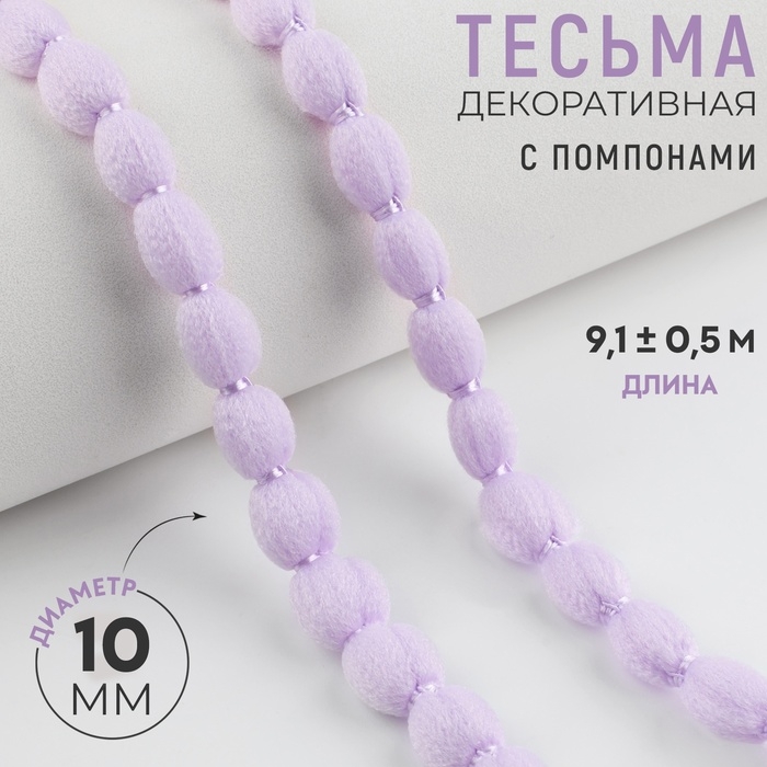 Тесьма декоративная с помпонами, 7 мм, 9,1 &plusmn; 0,5 м, цвет сиреневый