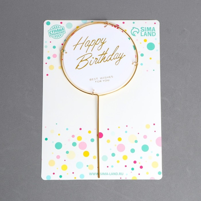 Топпер &laquo;С днём рождения&raquo;, круг