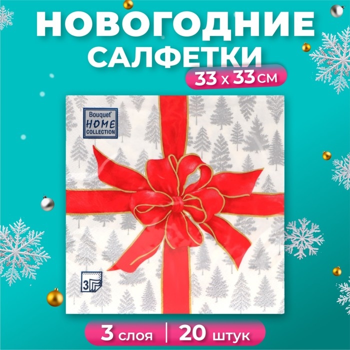 Новогодние салфетки бумажные Home Collection Сlassic &laquo;Чудесный подарок&raquo;, 3 слоя, 33х33 см, 20 шт