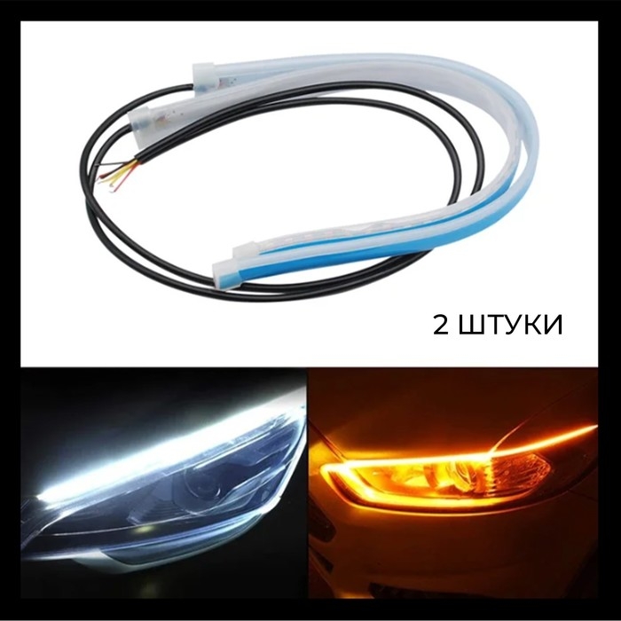 Светодиодная лента с поворотником, 12 В, 10 ВТ , 30 см, набор 2 шт Светодиодная лента с поворотником, 12 В, 10 ВТ , 30 см, набор 2 шт