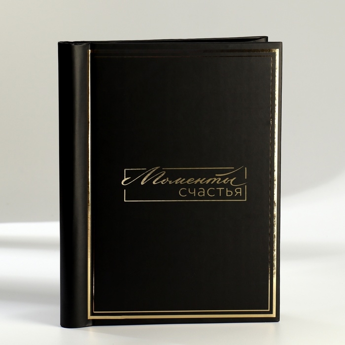 Фотоальбом &laquo;Моменты счастья&raquo;, 20 магнитных листов, цвет страниц чёрный