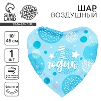 Воздушный шар фольгированный 18" &laquo;1 годик. Сынок&raquo;, сердце