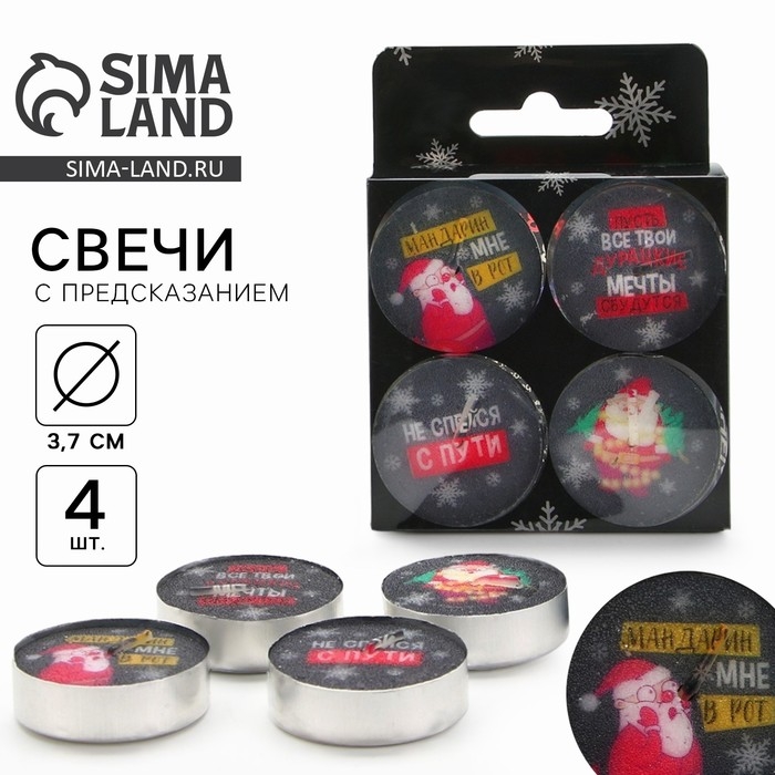 Новогодние свечи чайные &laquo;Новый год: Верь в волшебство&raquo;, без аромата, набор 4 шт, диам. 3,7 см