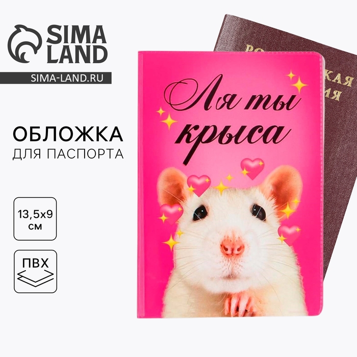 Обложка на паспорт &laquo;Ля ты крыса&raquo;, ПВХ