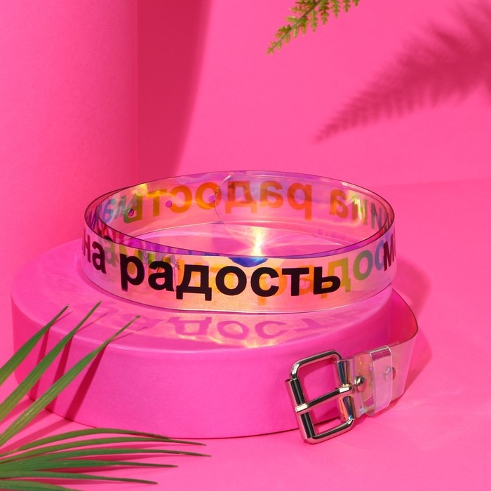 Ремень женский голография Ремень женский голография "Мамина радость"