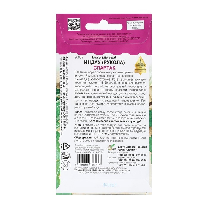 Семена Индау "Рукола) Спартак", 1650 шт