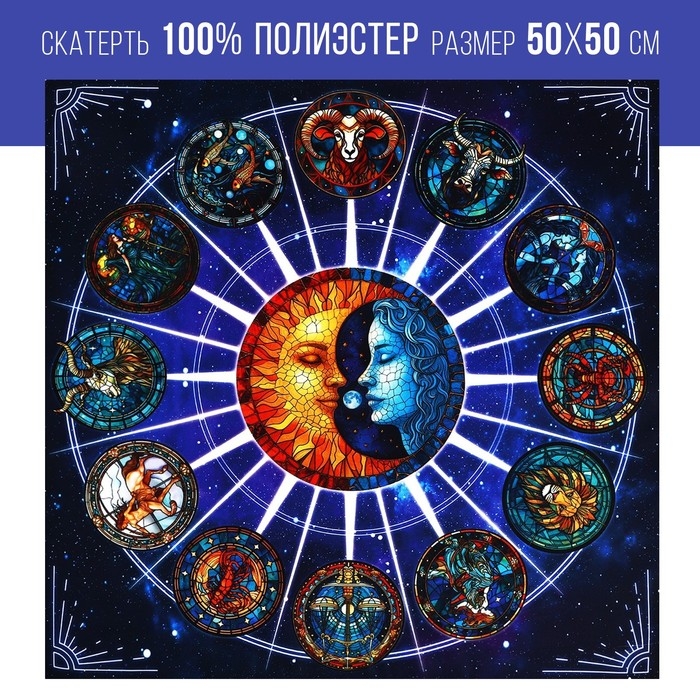 Скатерть для гадания на Хэллоуин &laquo;Созвездие&raquo;, 50х50 см