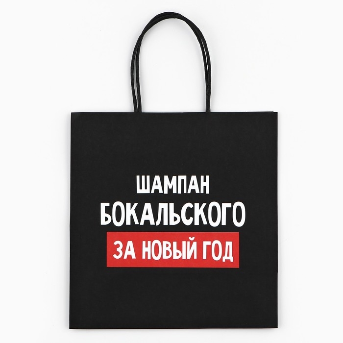 Пакет подарочный новогодний &laquo;За Новый год&raquo;, 22 х 22 х 11 см