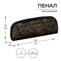 Пенал мягкий, 1 отделение, 80 х 210 х 40 мм, объёмный, Calligrata ПМО 21-20, "Милитари" Пенал мягкий, 1 отделение, 80 х 210 х 40 мм, объёмный, Calligrata ПМО 21-20, "Милитари"