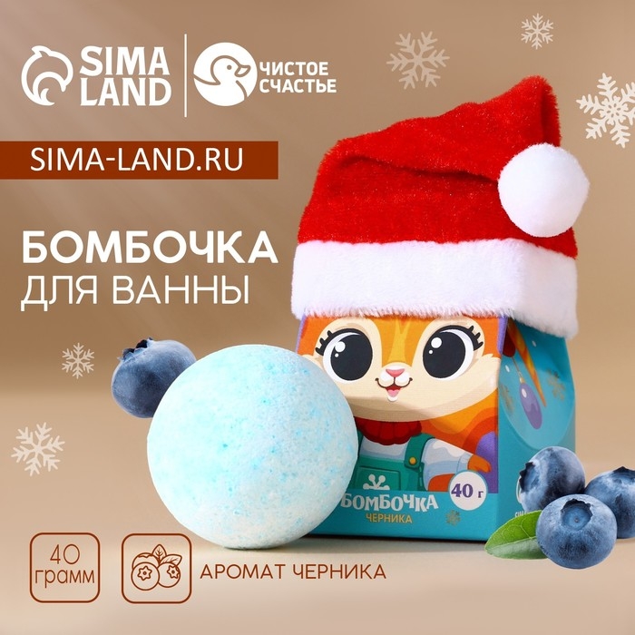 Бомбочка для ванны детская &laquo;Бурлящего настроения&raquo;, 40 г, аромат черники, Новый Год