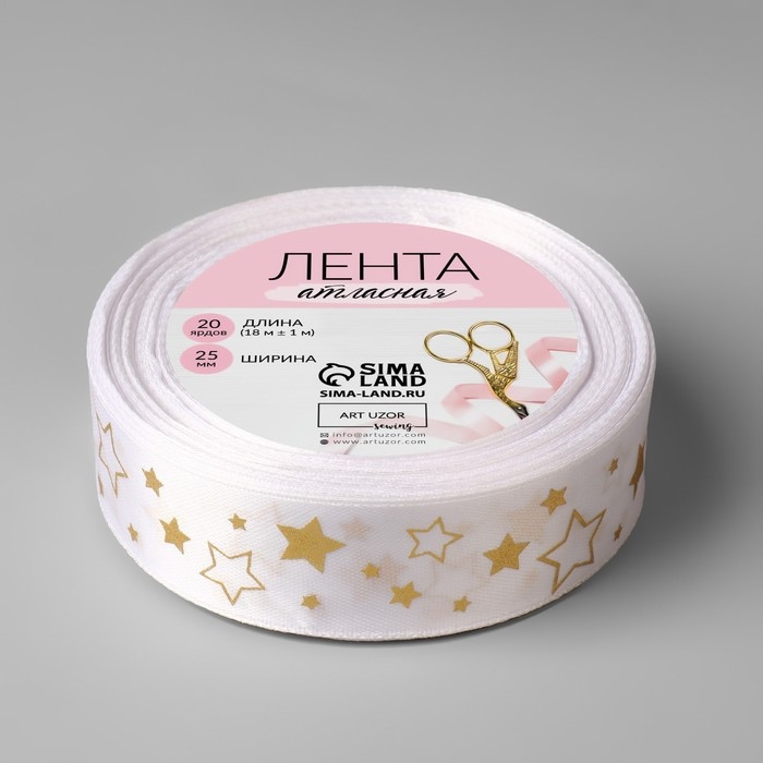 Лента атласная с тиснением &laquo;Звёзды&raquo;, 25 мм &times; 18 &plusmn; 1 м, цвет белый/золотой №001