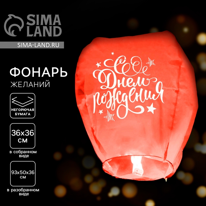 Небесный фонарик &laquo;С днём рождения&raquo;, форма купол, цвета МИКС