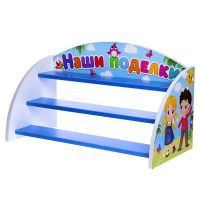 Стеллаж &laquo;Наши поделки&raquo;, МИКС