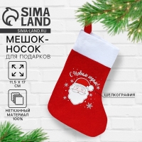 Носок для подарков &laquo;С Новым Годом!&raquo;, 11 х 16 см