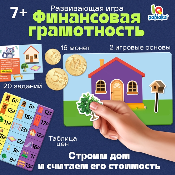 Развивающая игра &laquo;Финансовая грамотность&raquo;, 7+