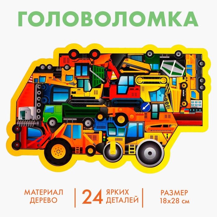 Головоломка &laquo;Строительная техника&raquo;