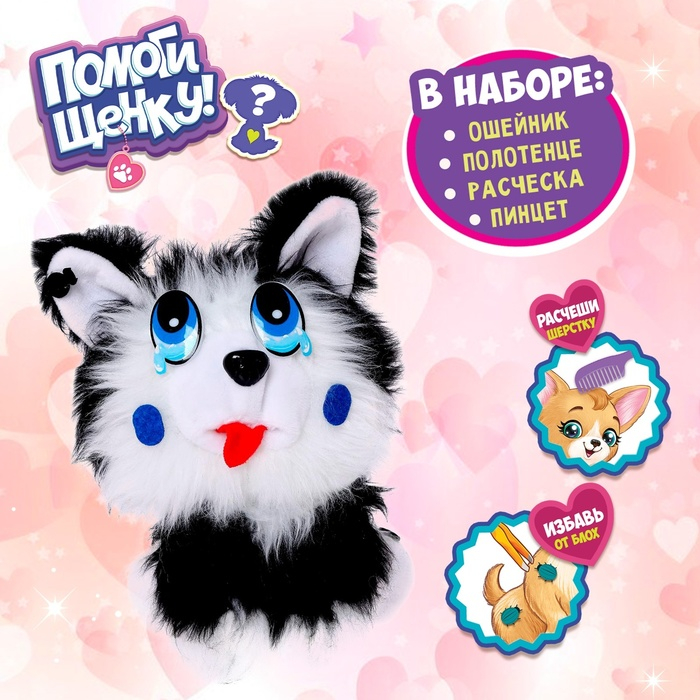 Мягкая игрушка &laquo;Помоги щенку&raquo;, с аксессуарами