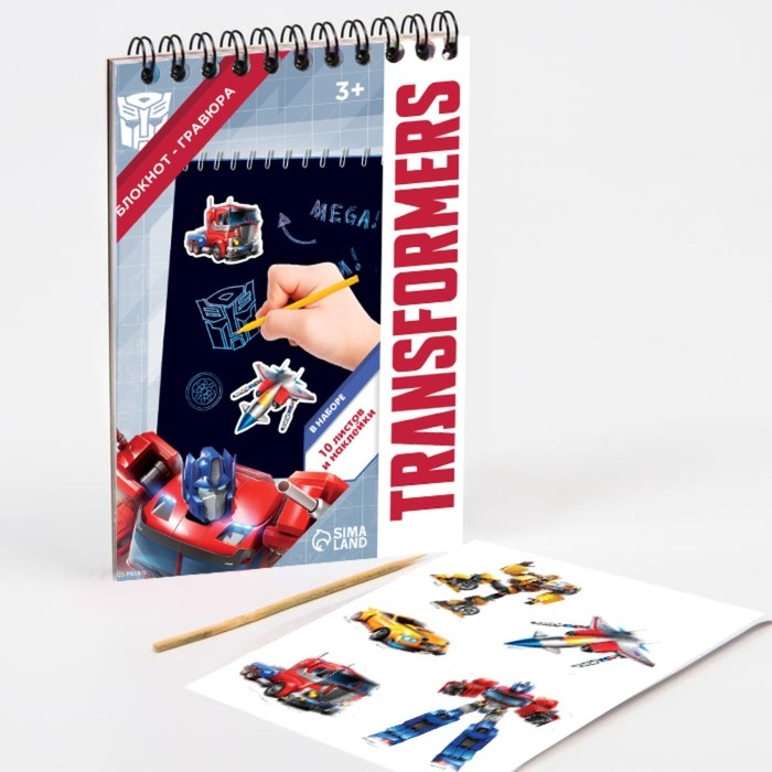 Гравюра-блокнот со штихелем, 10 листов, наклейки, Трансформеры
