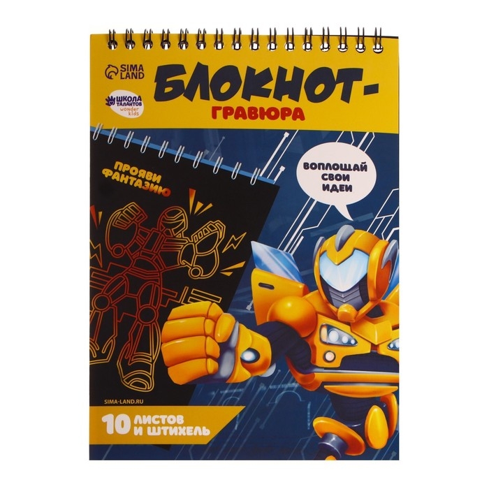 Гравюра блокнот детский &laquo;Непобедимый робот&raquo;, 10 листов, штихель, для мальчика