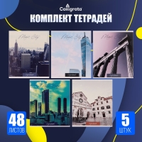 Комплект тетрадей из 5 штук, 48 листов в клетку Calligrata "Города", обложка мелованный картон, блок №2, белизна 75% (серые листы) Комплект тетрадей из 5 штук, 48 листов в клетку Calligrata "Города", обложка мелованный картон, блок №2, белизна 75% (серые листы)