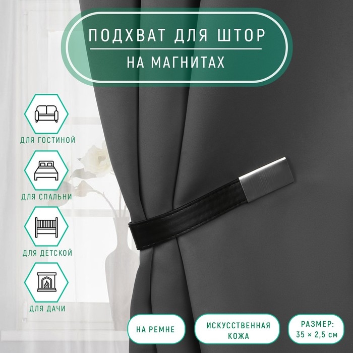 Подхват для штор из кожзаменителя, 35 &times; 2,5 см, цвет чёрный