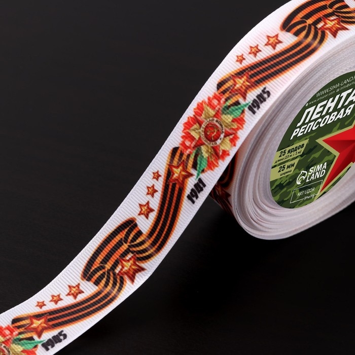 Лента репсовая &laquo;С Днём победы&raquo;, 25 мм, 23 &plusmn; 1 м, цвет белый