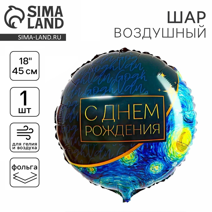 Воздушный шар фольгированный 18" &laquo;С днём рождения&raquo;, круг