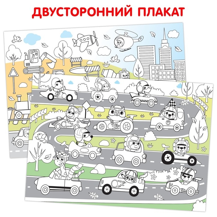 Многоразовая раскраска &laquo;Весёлые гонки&raquo;