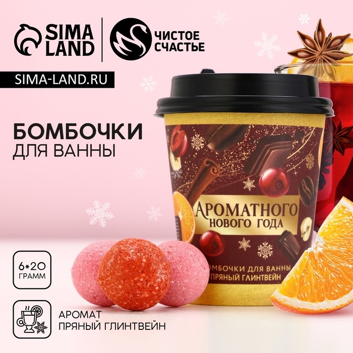 Подарочный набор косметики новогодний &laquo;Ароматного года!&raquo;, бомбочки для ванны, 6 х 20 г, аромат пряного глинтвейна, Новый Год
