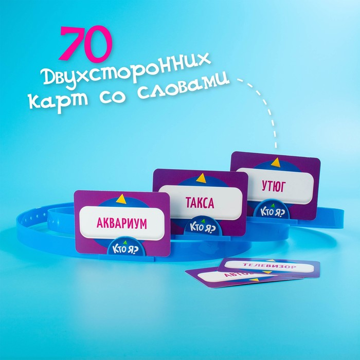 Настольная игра &laquo;Кто Я?&raquo; с пластиковыми ободками