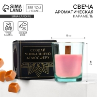 Ароматическая свеча в стекле &laquo;Сладости жизни&raquo;, с соевым воском: карамель,, 6 х 5 х 5 см.