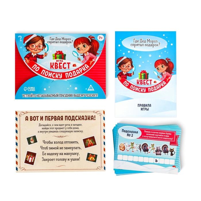 Новогодний квест по поиску подарка &laquo;Новый год: Где Дед Мороз спрятал подарки?&raquo;, 11 подсказок, письмо, 7+