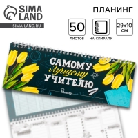 Планинг горизонтальный &laquo;Самому лучшему учителю&raquo;, 50 листов