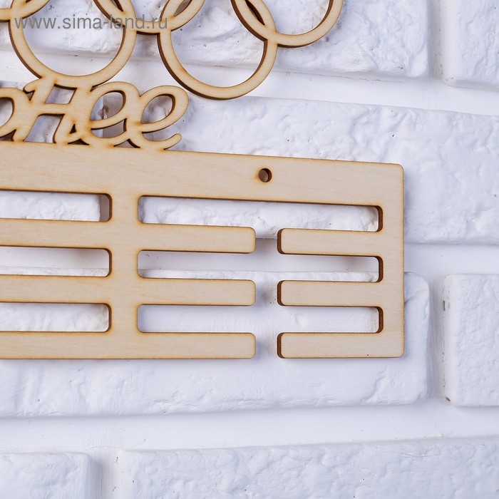 Заготовка для творчества медальница "Быстрее выше сильнее" кольца, 45х22см