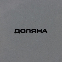 Блинница Доляна «Уютные коты», d=23 см, цвет белый Блинница Доляна «Уютные коты», d=23 см, цвет белый