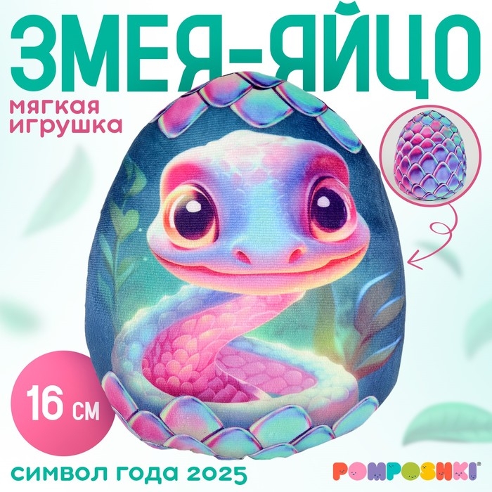 Мягкая игрушка-подушка &laquo;Яйцо-змея&raquo;, фиолетовая, 16 см