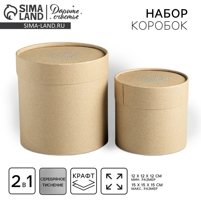 Набор шляпных коробок из крафта 2 в 1, упаковка подарочная, &laquo;Тебе&raquo;, 12 х 12, 15 х 15 см