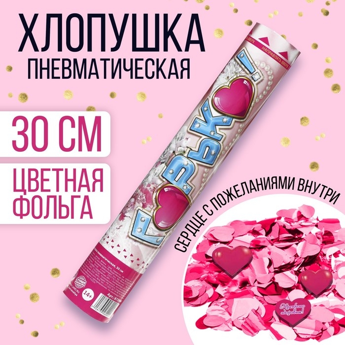 Пневмохлопушка &laquo;Горько!&raquo;, фольга, сердце с пожеланиями, 30 см