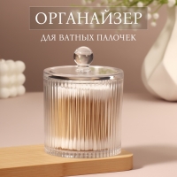 Органайзер для ватных палочек, с крышкой, d=9.5&times;12 см, прозрачный