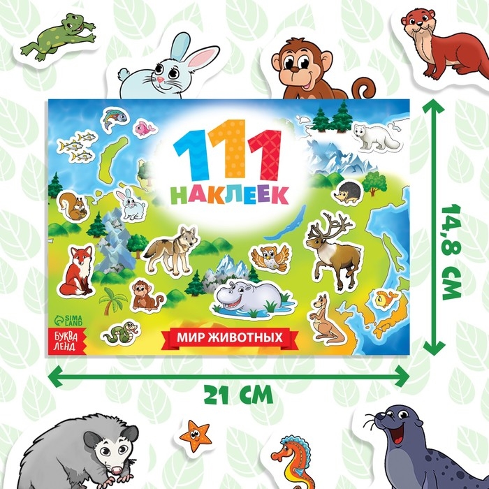 100 наклеек «Мир животных», 12 стр. 100 наклеек «Мир животных», 12 стр.