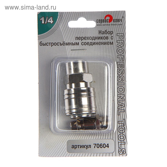 Набор переходников с быстросъемным соединением "СЕРВИС КЛЮЧ", резьба 1/4,  2шт