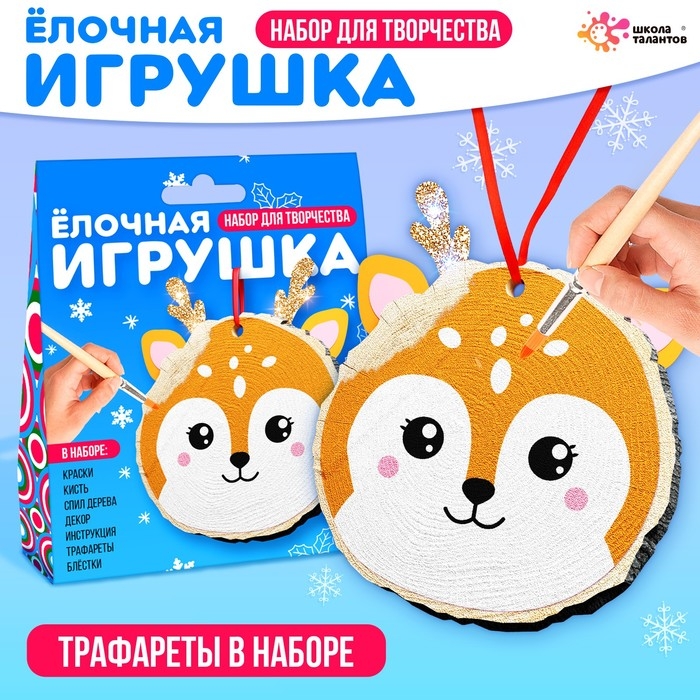 Новый год! Набор для творчества &laquo;Ёлочная игрушка. Спилы. Олень&raquo;
