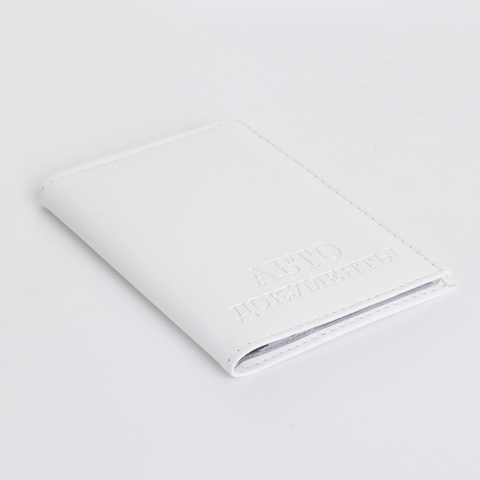 Обложка для автодокументов, цвет белый Обложка для автодокументов, цвет белый