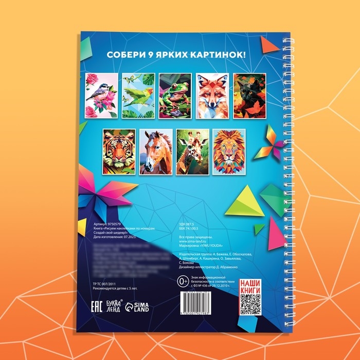 Книга «Рисуем наклейками по номерам. Создай свой шедевр!» Книга «Рисуем наклейками по номерам. Создай свой шедевр!»