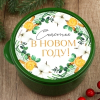 Ланч-бокс новогодний Сима-ленд &laquo;Счастья&raquo;, 500 мл