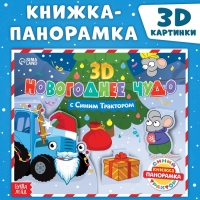 Книжка-панорамка 3D «Новогоднее чудо с Синим трактором», 12 стр., Синий трактор Книжка-панорамка 3D «Новогоднее чудо с Синим трактором», 12 стр., Синий трактор