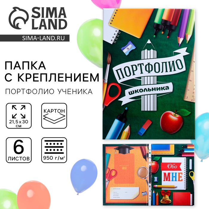 Папка школьная с креплением &laquo;Портфолио школьника&raquo;, 6 листов-разделителей, 21,5 х 30 см.