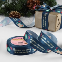 Лента атласная &laquo;Пусть мечты исполняются&raquo;, 25 мм, 18 &plusmn; 1 м, цвет тёмно-синий